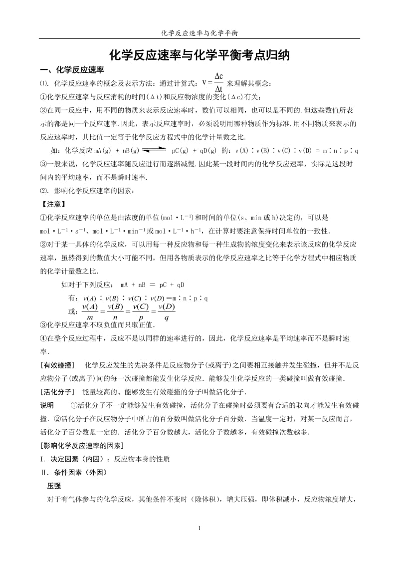 化学反应速率与化学平衡知识点归纳.doc_第1页