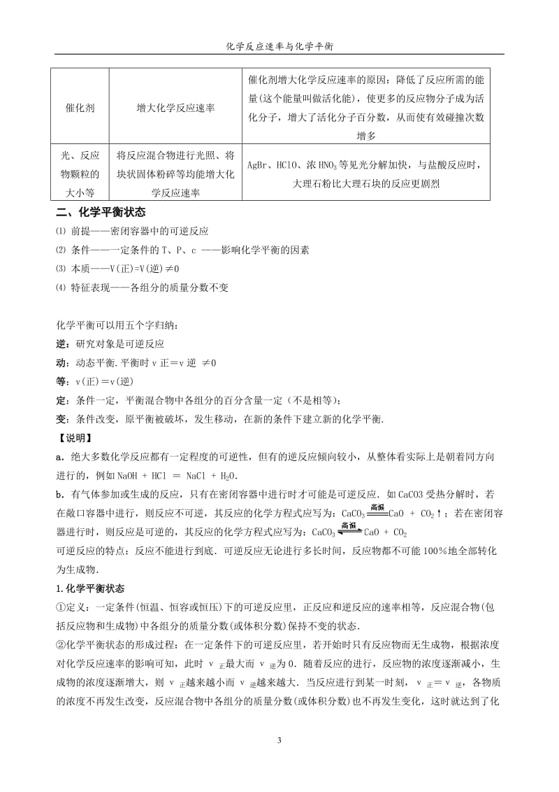 化学反应速率与化学平衡知识点归纳.doc_第3页