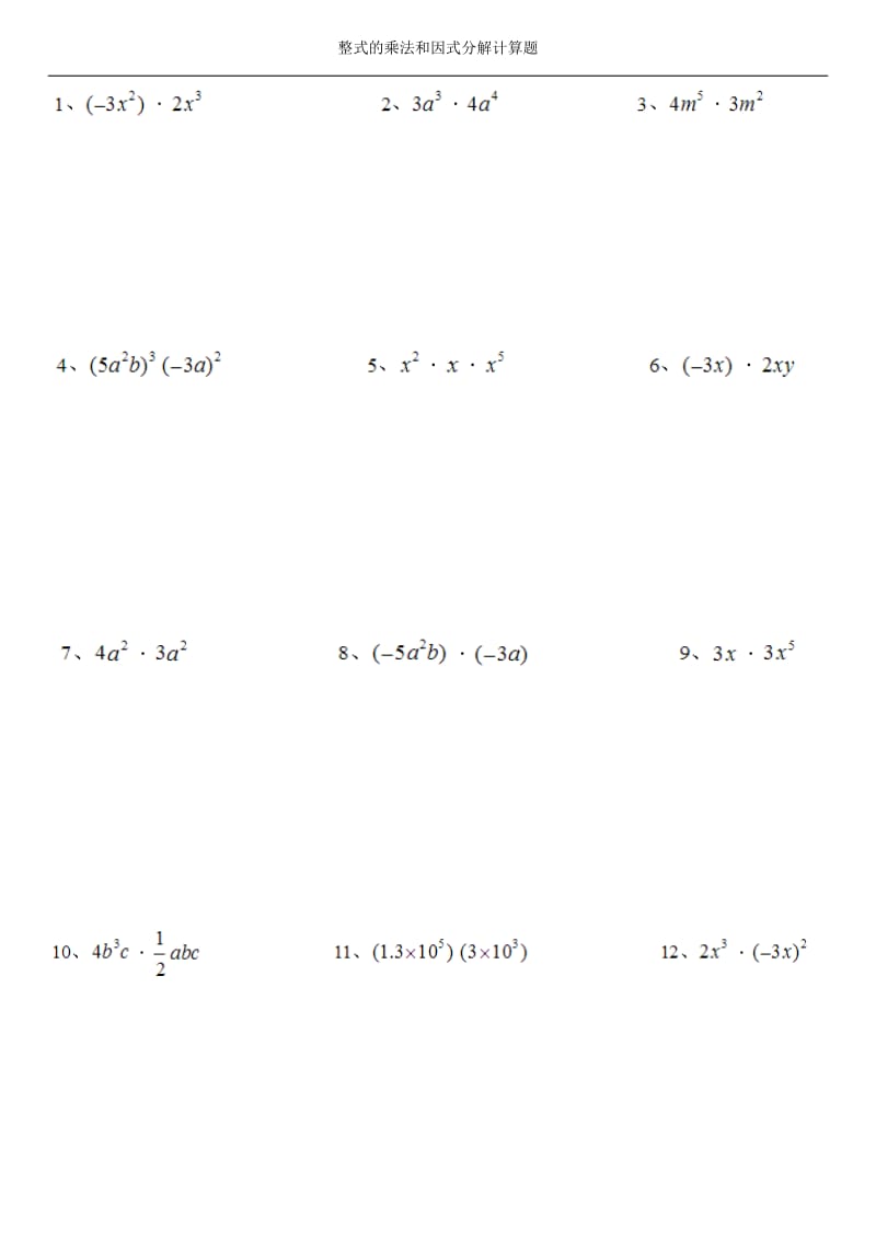 整式的乘法和因式分解计算题.doc_第1页