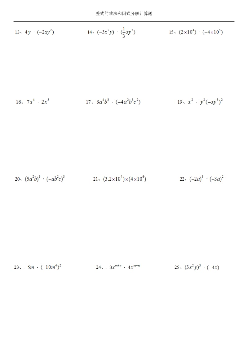 整式的乘法和因式分解计算题.doc_第2页