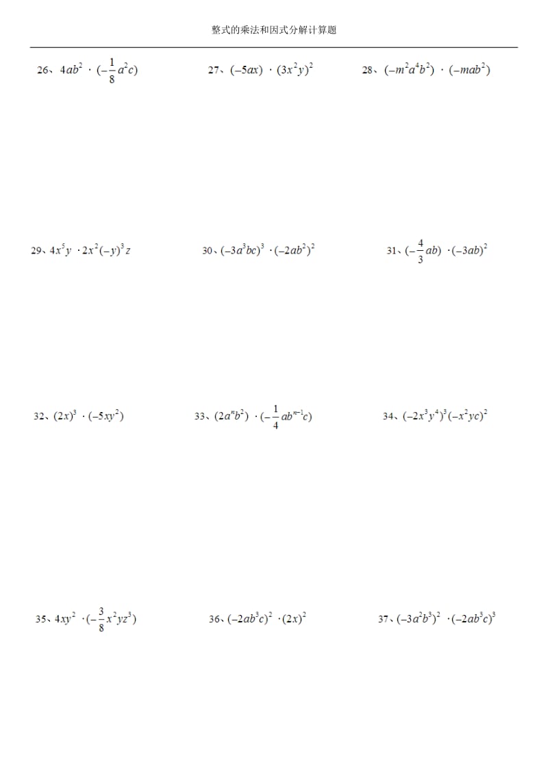 整式的乘法和因式分解计算题.doc_第3页