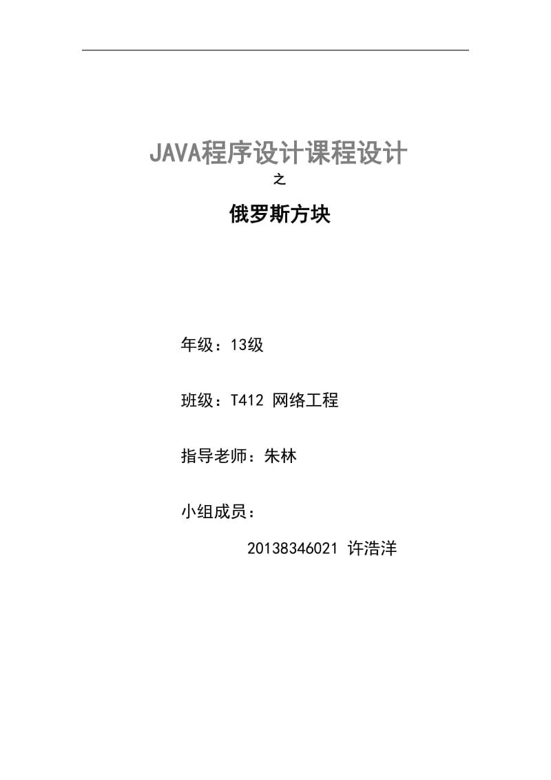 java课程设计报告-俄罗斯方块.doc_第1页