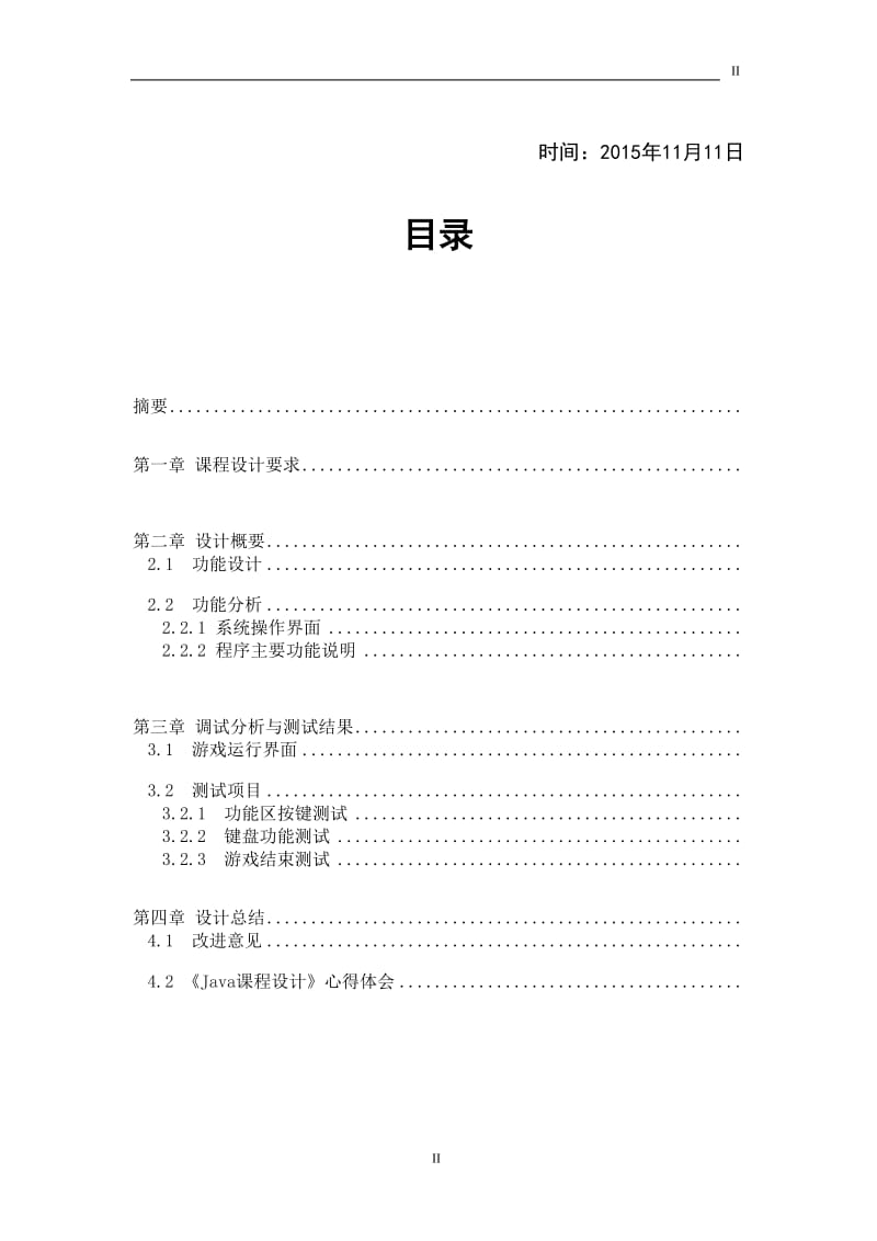 java课程设计报告-俄罗斯方块.doc_第2页