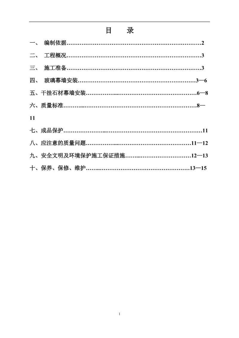 石材幕墙、玻璃幕墙施工方案.doc_第1页