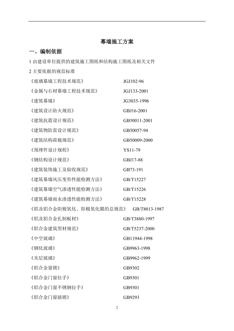 石材幕墙、玻璃幕墙施工方案.doc_第2页