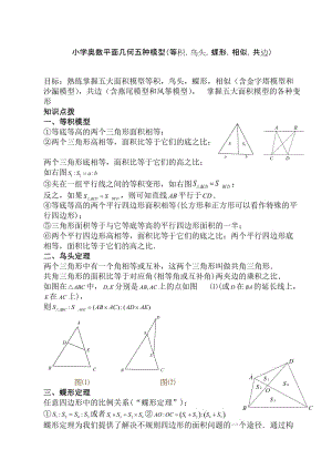 小學(xué)奧數(shù)平面幾何五種面積模型(等積,鳥頭,蝶形,相似,共邊).doc