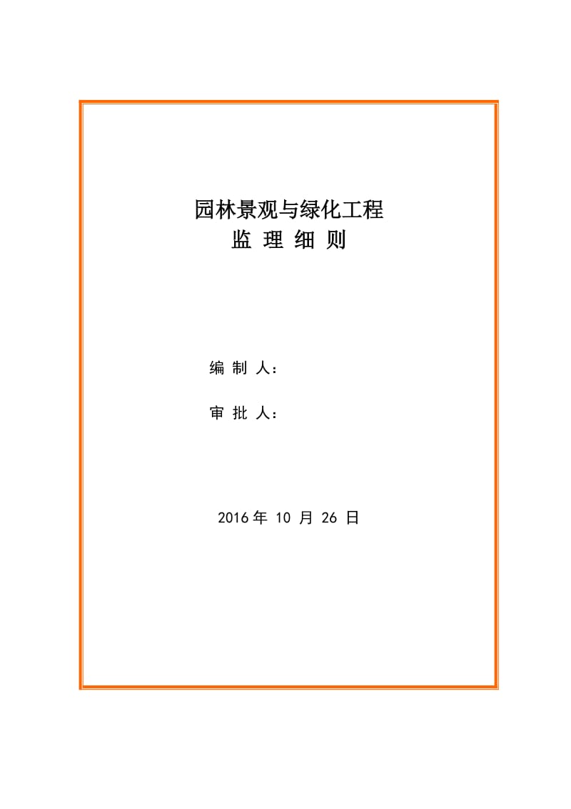 园林景观与绿化工程监理细则.doc_第1页