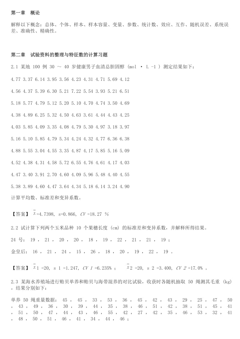 生物统计学课后习题解答 李春喜.doc_第1页