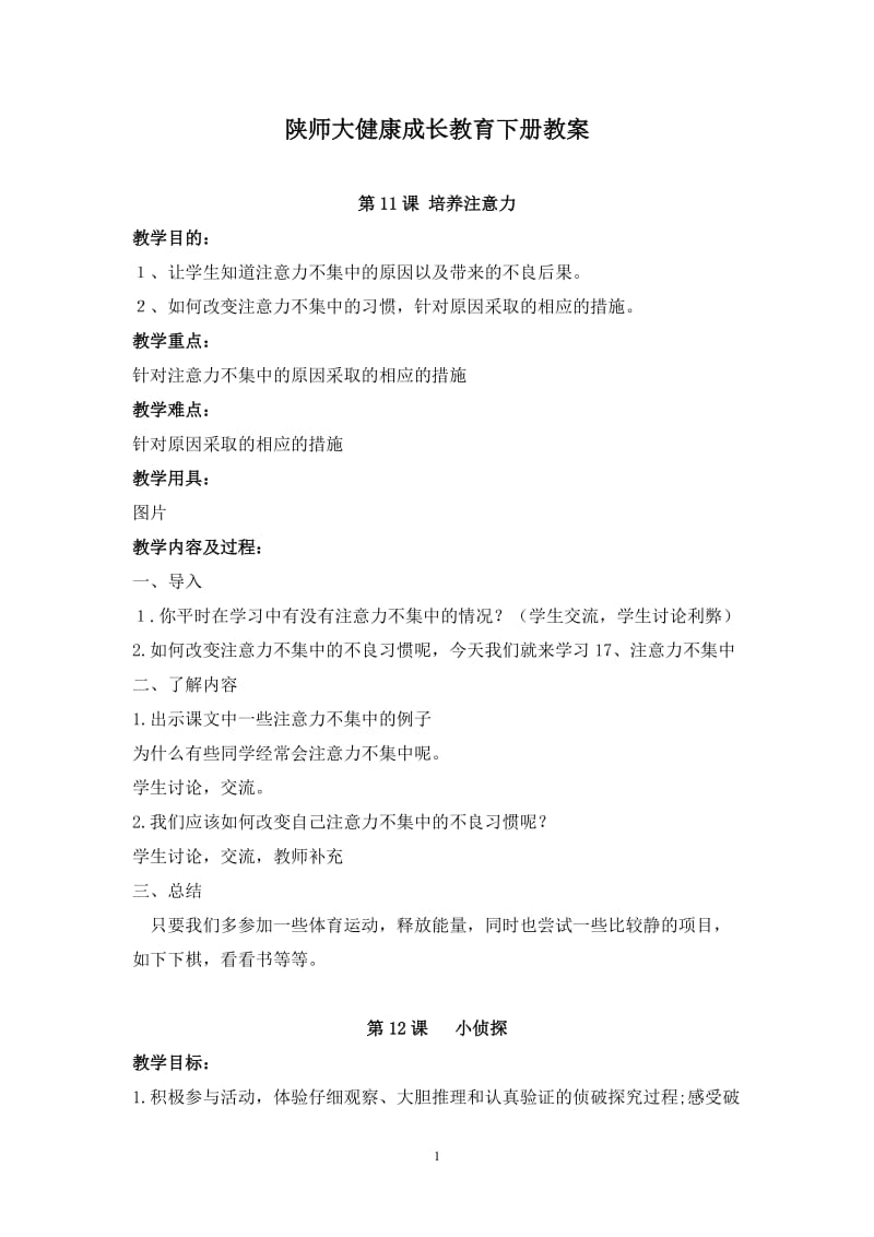 陕师大三年级下册 健康成长教育教案.doc_第1页