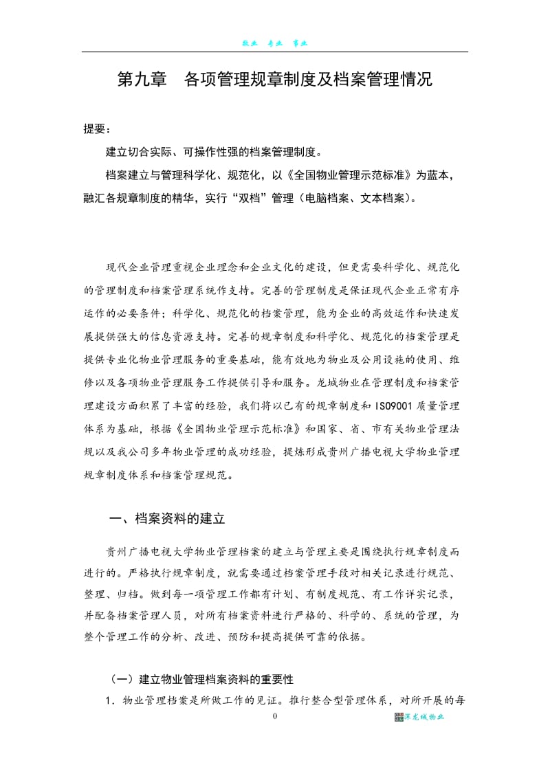 第九章 各项管理规章制度及档案管理情况.doc_第1页