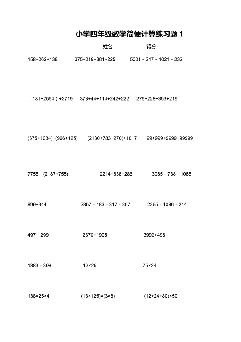 小学四年级数学简便计算练习题.doc_第1页