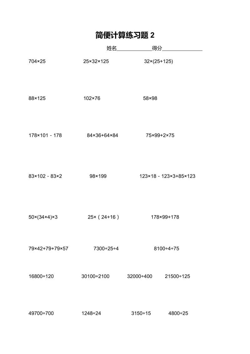 小学四年级数学简便计算练习题.doc_第2页