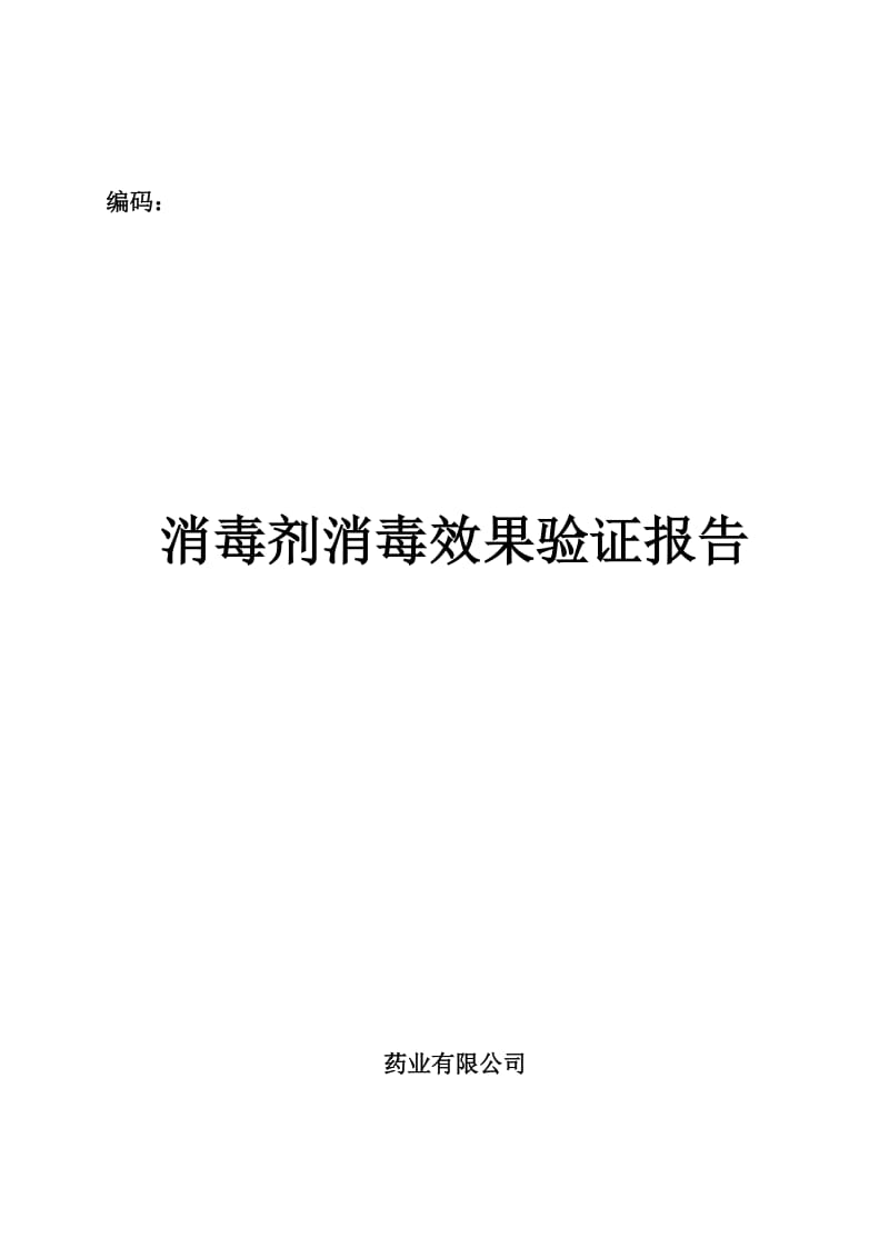 化学消毒剂消毒效果验证报告.doc_第1页