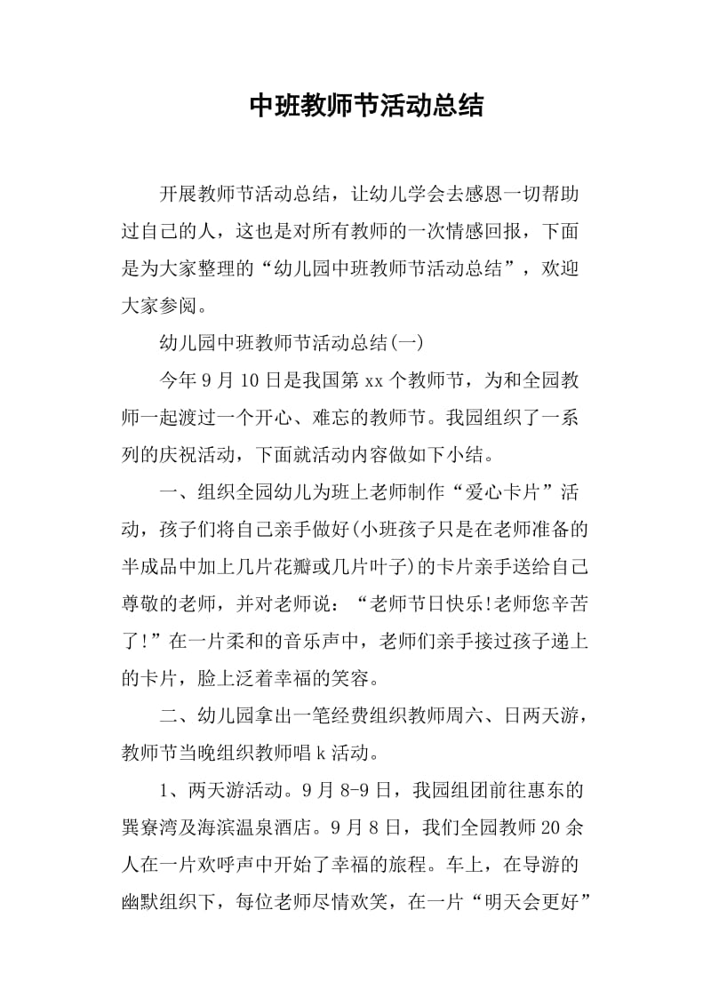 中班教师节活动总结.doc_第1页