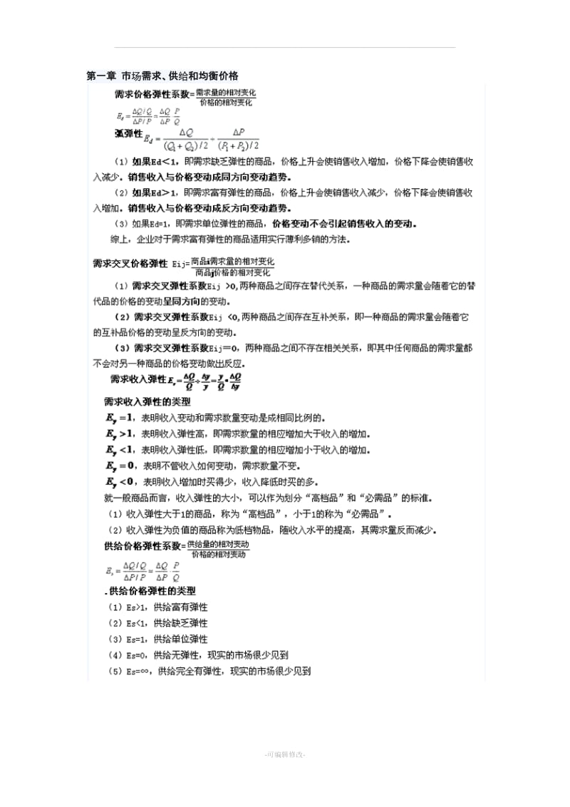 中级经济师-《经济基础》常用公式汇总(自学).doc_第1页