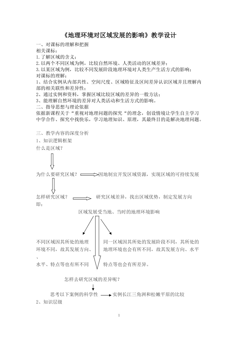 第一节地理环境对区域发展的影响教学设计.doc_第1页