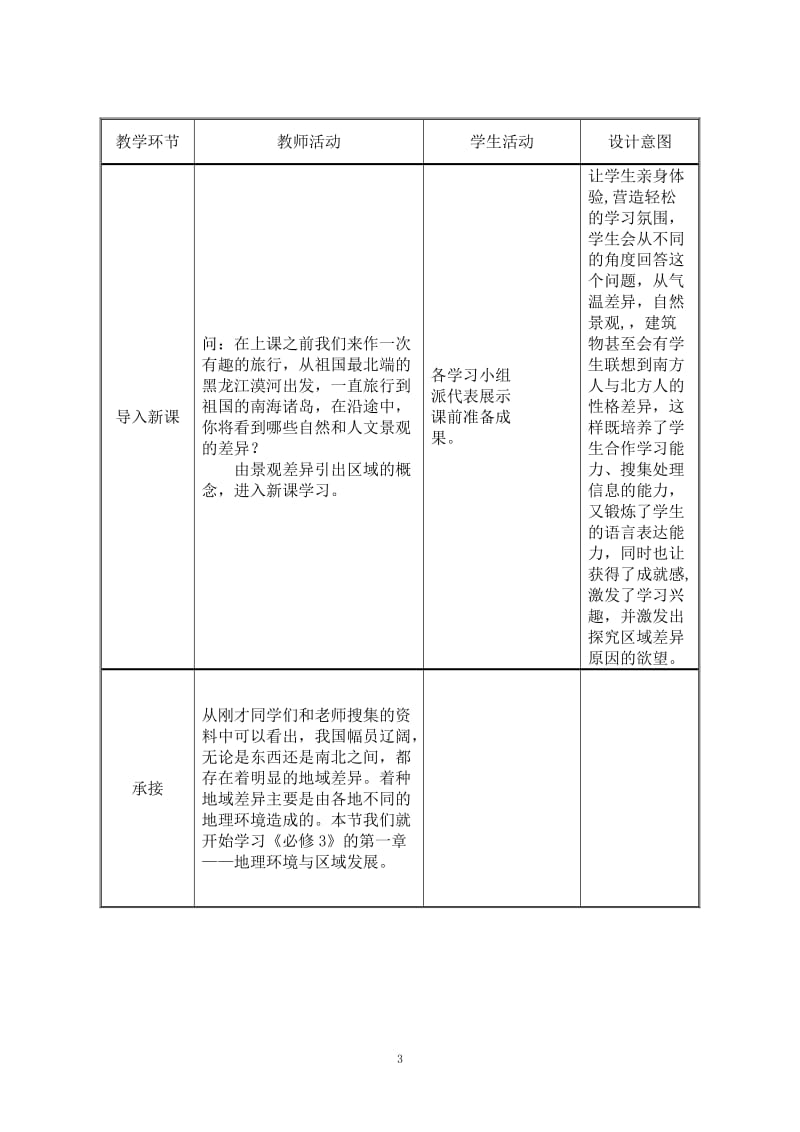 第一节地理环境对区域发展的影响教学设计.doc_第3页