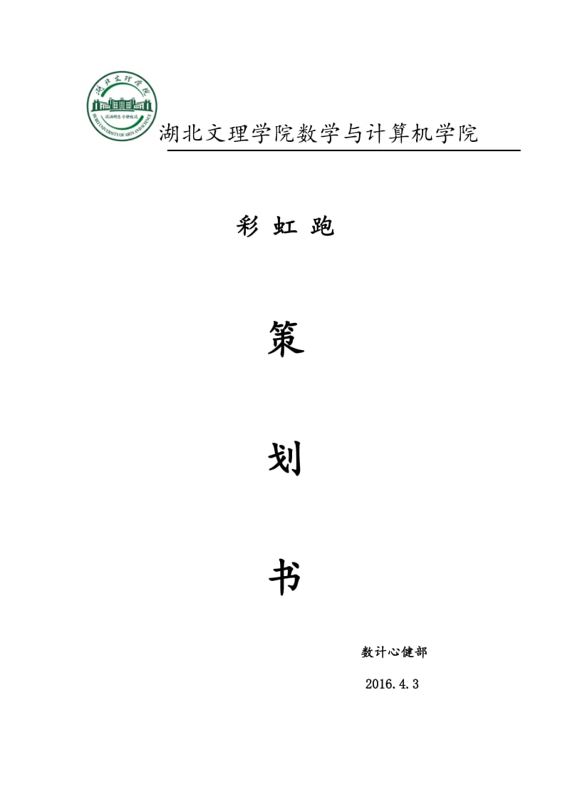 彩虹跑策划书.doc_第1页