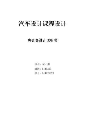 汽車設(shè)計(jì)離合器課程設(shè)計(jì).doc