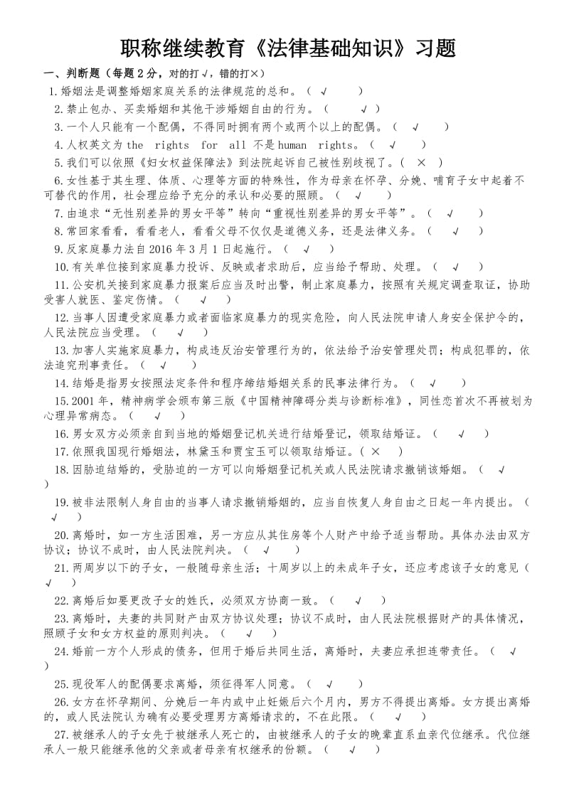 职称继续教育《法律基础知识》习题.doc_第1页