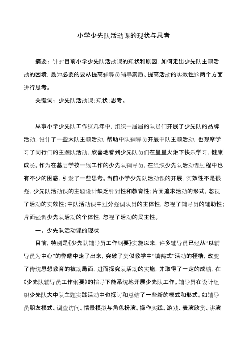 少先队活动课现状、思考(未修改).doc_第1页