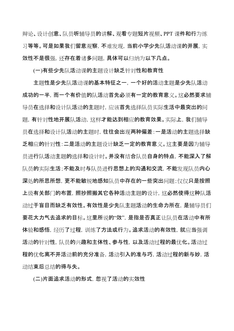 少先队活动课现状、思考(未修改).doc_第2页