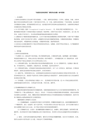 地理信息系統(tǒng)試題及答案.doc