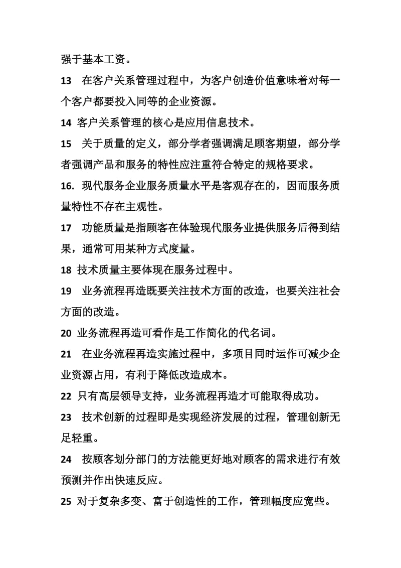 现代服务业管理 练习题集合.doc_第2页