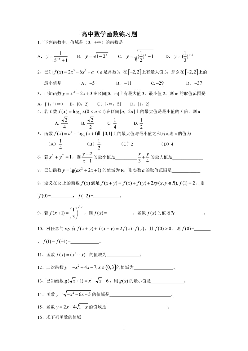 高中数学函数练习题.doc_第1页