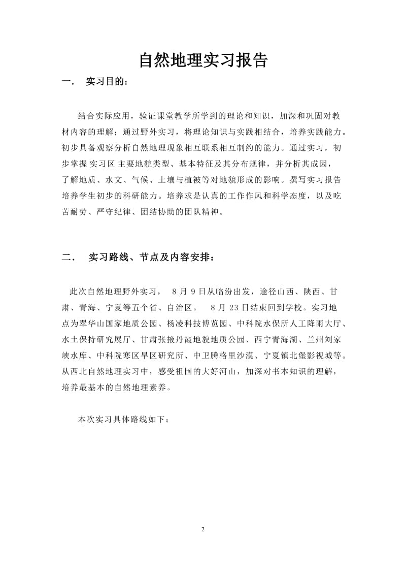 西部自然地理实习报告.doc_第2页