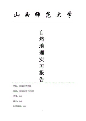 西部自然地理實(shí)習(xí)報(bào)告.doc