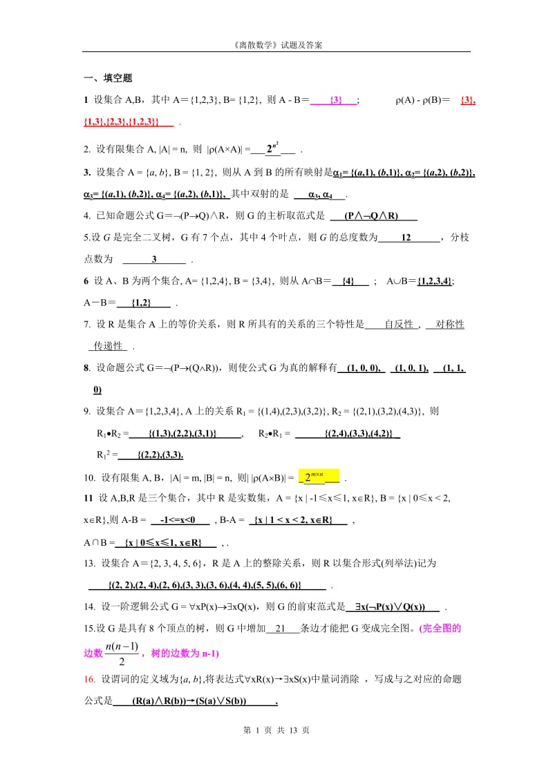 《离散数学》试题及答案.doc_第1页