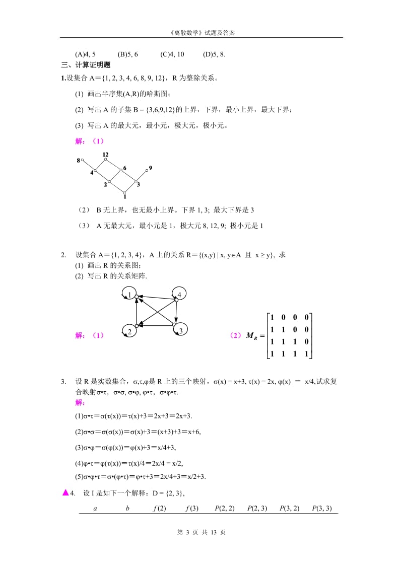 《离散数学》试题及答案.doc_第3页