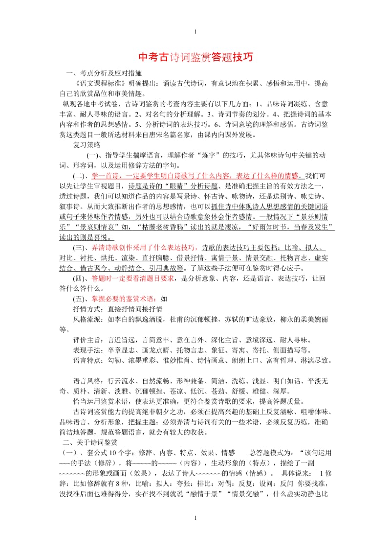 古诗鉴赏题思路与技巧.doc_第1页