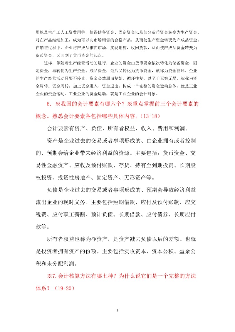 《会计学原理》复习提纲.doc_第3页