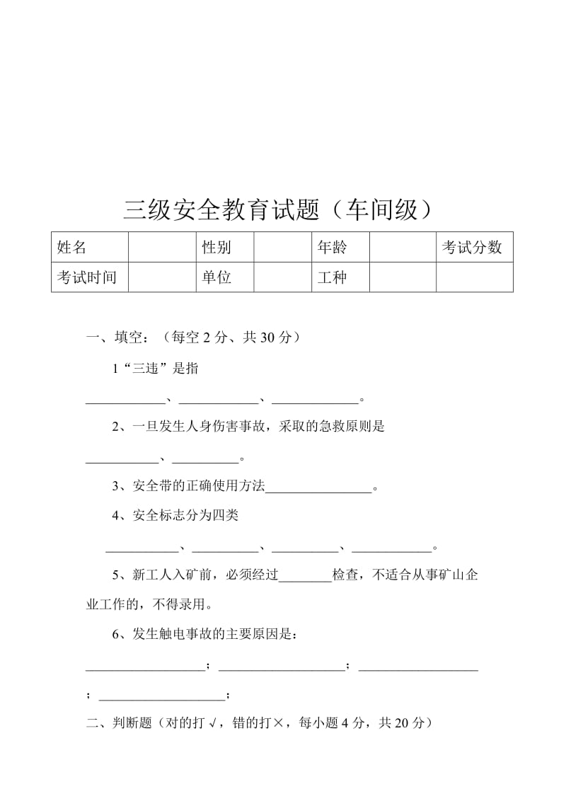 露天矿山三级安全教育试题.doc_第3页