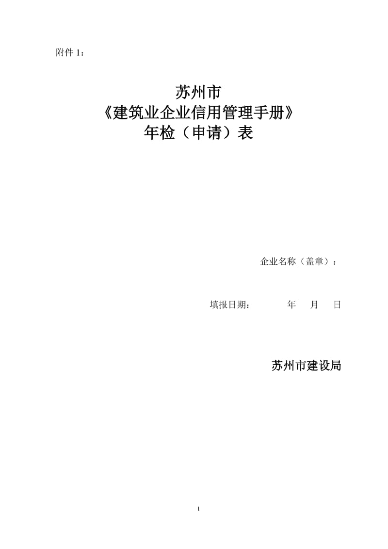 苏州建筑业企业信用管理手册.doc_第1页