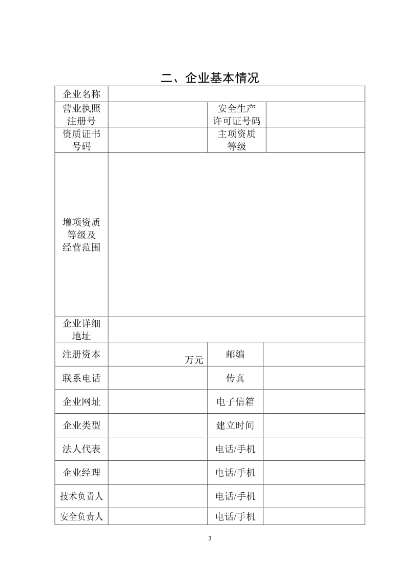 苏州建筑业企业信用管理手册.doc_第3页