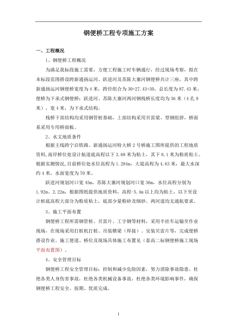 钢便桥施工专项安全方案.doc_第1页