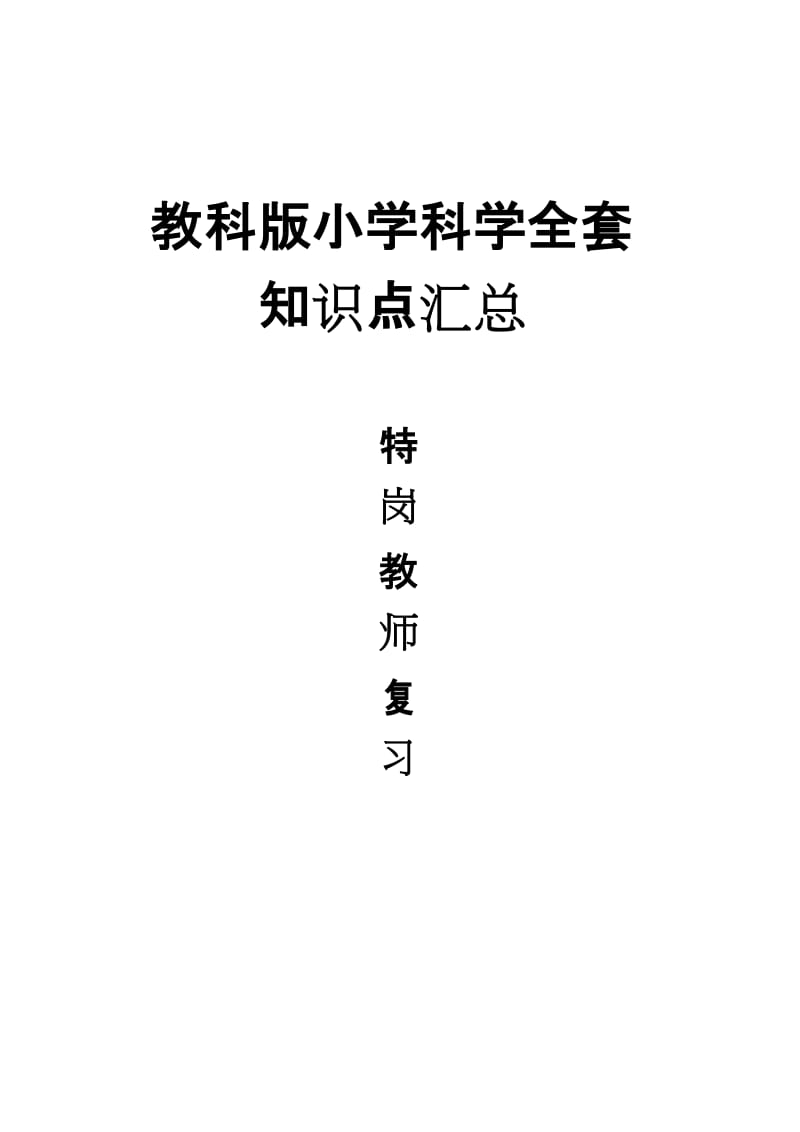 教科版小学科学全套知识点汇总(特岗教师考试).doc_第1页