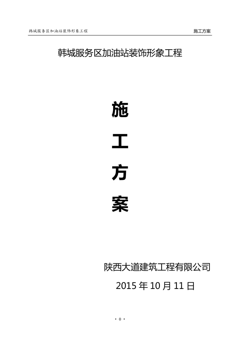 韩城加油站装饰形象工程施工方案.doc_第1页