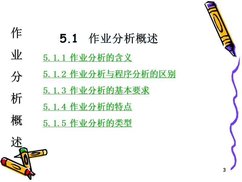 作业分析ppt课件_第3页