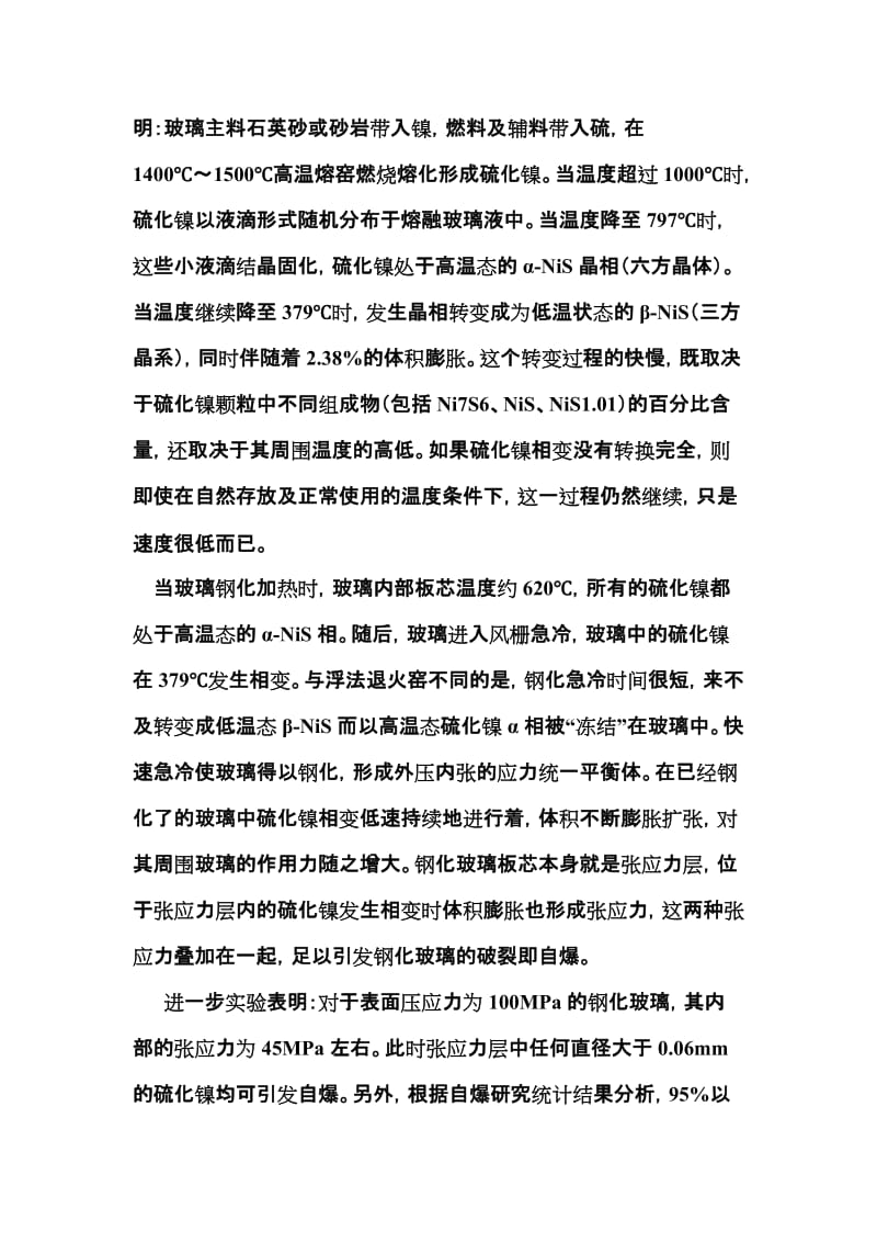 钢化玻璃自爆的原因是什么.doc_第2页