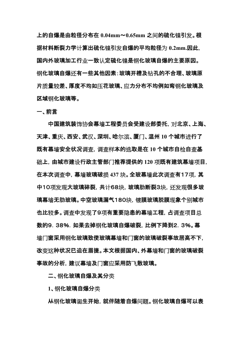 钢化玻璃自爆的原因是什么.doc_第3页