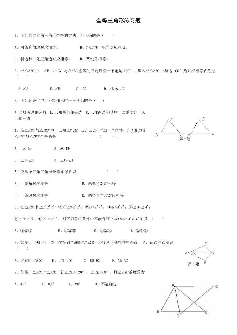 全等三角形练习题及答案.doc_第1页