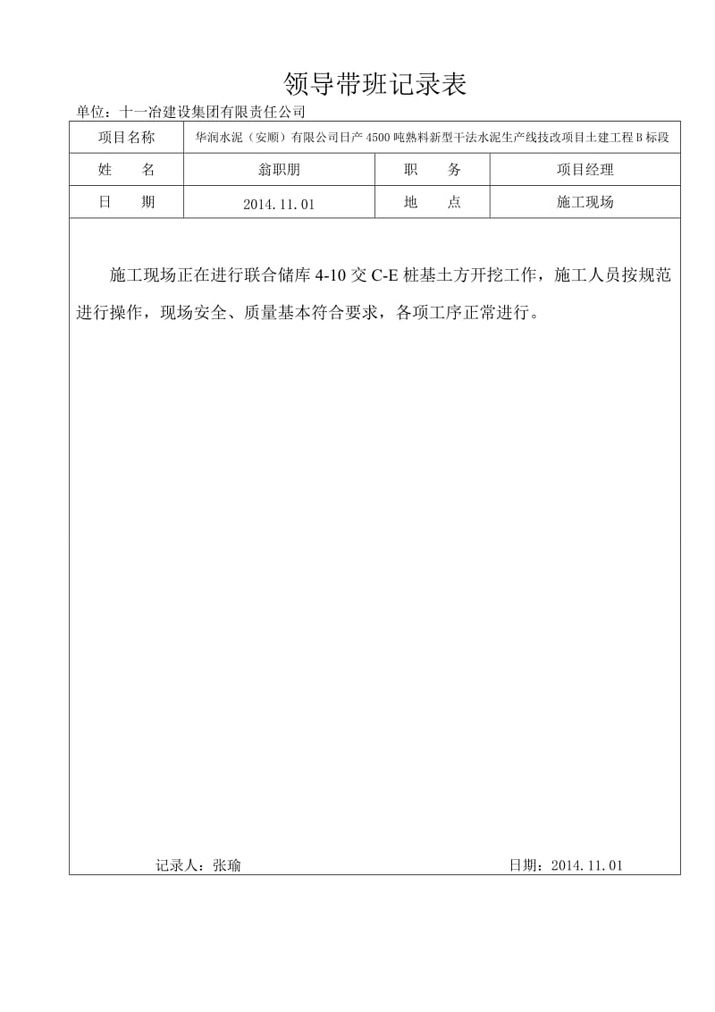 领导带班检查记录范文.doc_第1页