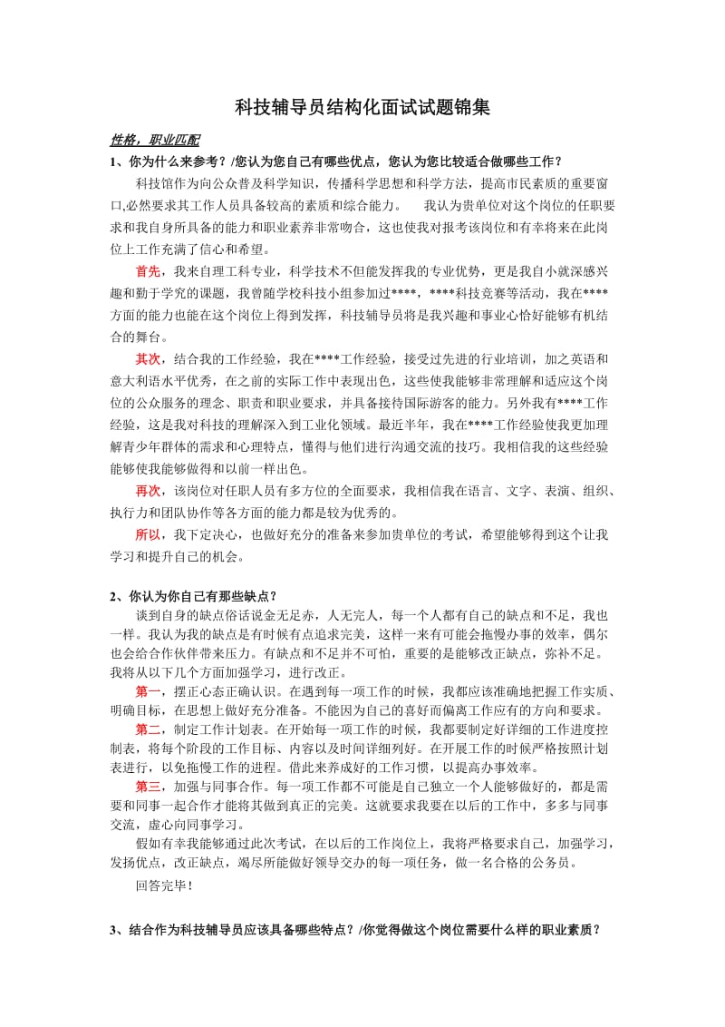 科技辅导员结构化面试.doc_第1页