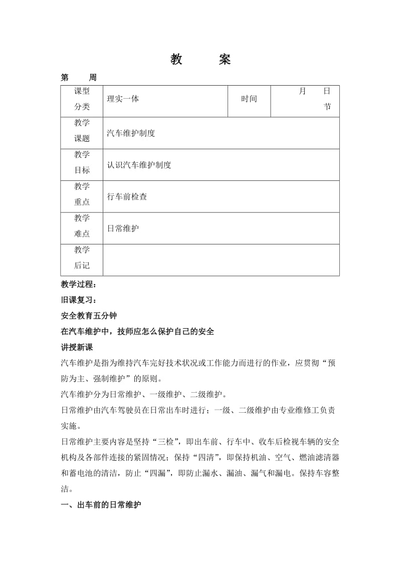 汽车维护教案.doc_第1页