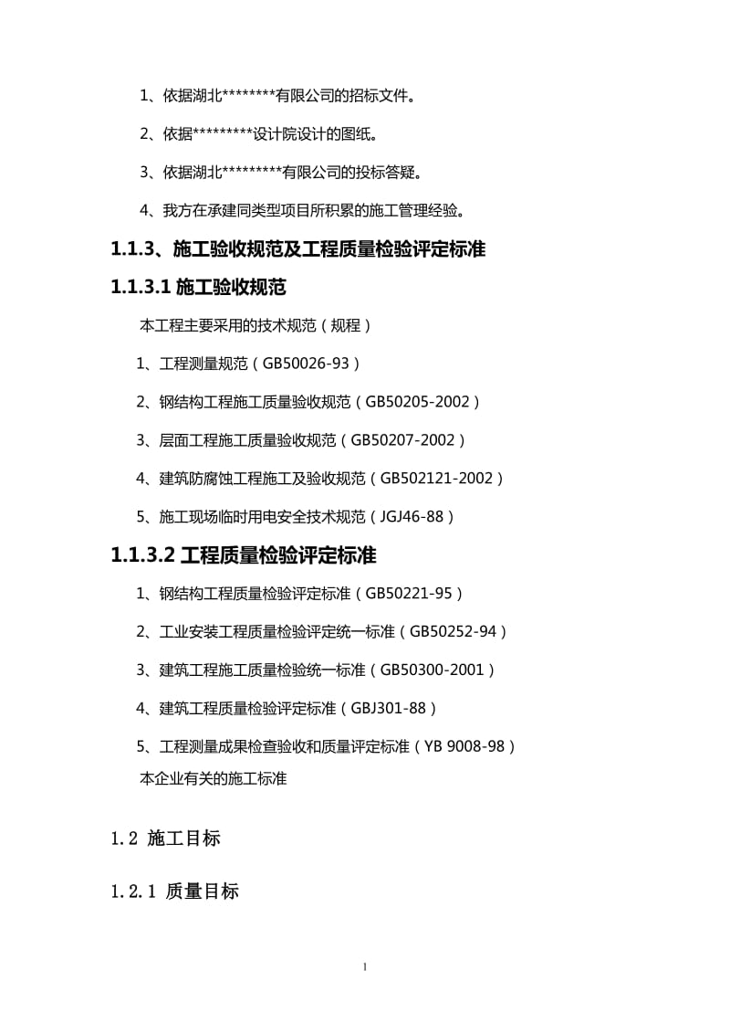 门式钢结构轻钢结构吊装方案.doc_第2页