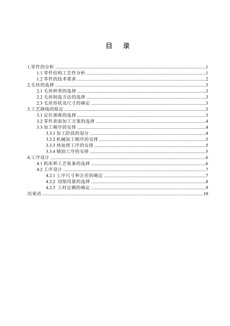 推动架机械加工工艺规程设计.doc_第2页